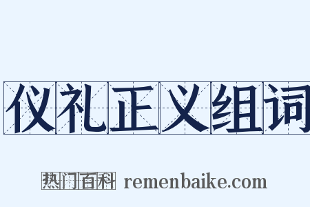 仪礼正义组词是什么意思的图片